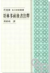 中文聖經註釋35-哥林多後書