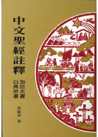 加拉太書.以弗所書-中文聖經註釋36