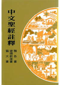 雅各.彼前後.提多.猶-中文聖經註釋40