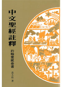 約翰壹貳參書(中註41)