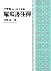 羅馬書注釋-巴克萊每日研經叢書