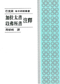 加拉太書.以弗所書注釋