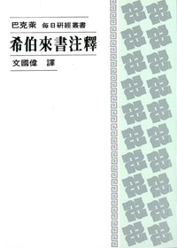 希伯來書注釋