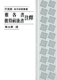 雅各書.彼得前後書注釋