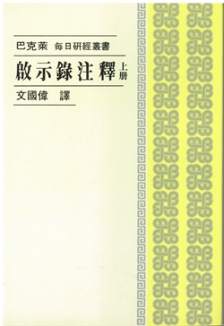 啟示錄注釋上冊