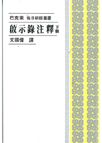 啟示錄注釋下冊