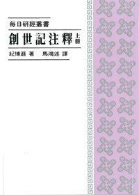 創世記注釋(上冊)