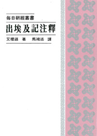 出埃及記注釋
