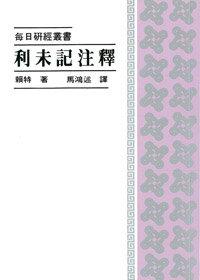 利未記注釋--每日研經叢書