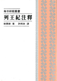 列王記注釋