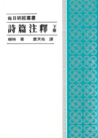 每日研經-詩篇注釋(下冊)