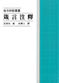 箴言注釋