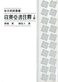 以賽亞書注釋(上冊)--每日研經叢書