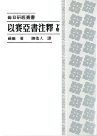 以賽亞書注釋(下冊)(缺貨)