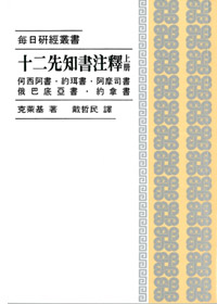 十二先知書注釋(上冊)-每日研經叢書