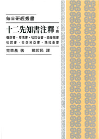 十二先知書注釋(下冊)-每日研經叢書