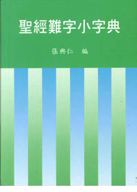 聖經難字小字典