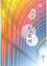 活出這時代主的託付-重修建造大衛的帳幕