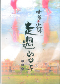 小思.小詩-走過的日子