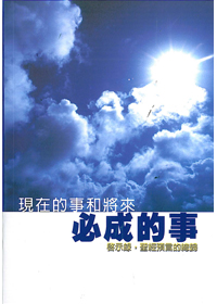 現在的事和將來必成的事-啟示錄.聖經預言的總歸