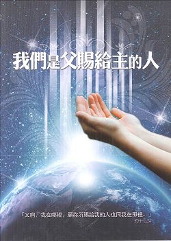我們是父賜給主的人