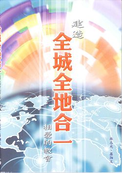 建造全城全地合一相愛的教會