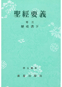 聖經要義卷三(歷史書下)