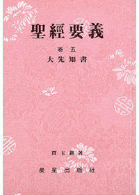 聖經要義卷五(大先知書)