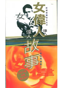 女偉人故事