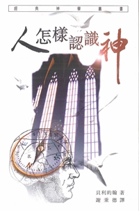 人怎樣認識神