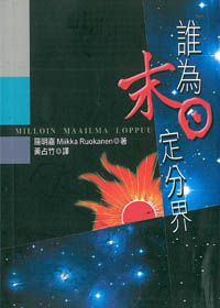 誰為末日定分界