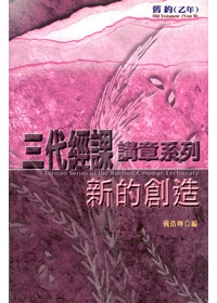 新的創造-三代經課講章系列