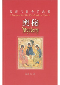 後現代教會的武器:奧秘