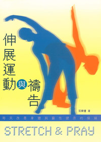 伸展運動與禱告-身體與靈性健康(不再版)