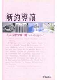 新約導讀-上帝奇妙的計畫