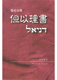 但以理書-舊約注釋