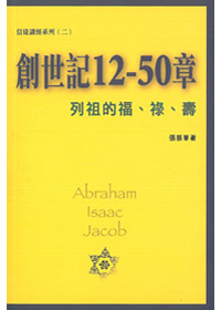 創世記12-50章-列祖的福.祿.壽