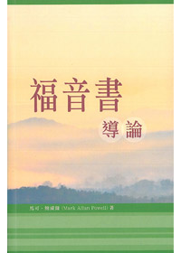福音書導論