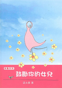 鼓勵你的女兒