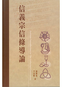 信義宗信條導論(缺貨)