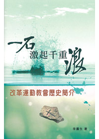 一石激起千重浪-改革運動教會歷史簡介