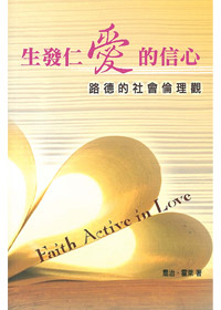 生發仁愛的信心--路德的社會倫理觀