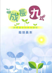 成長九式(栽陪員本)--給慕道者的栽陪課程