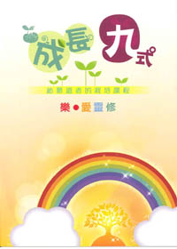 成長九式(樂.愛靈修)--給慕道者的栽陪課程