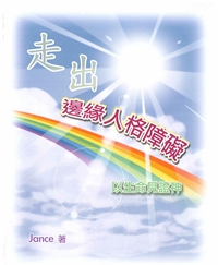 走出邊緣人格障礙--以生命見證神