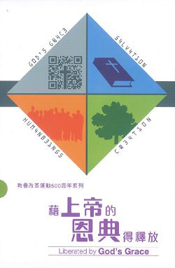藉上帝的恩典得釋放-教會改革運動500周年(4本一套)