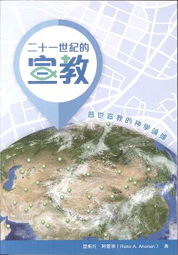 二十一世紀的宣教