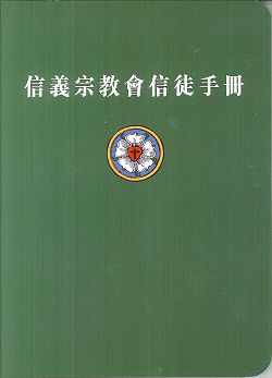信義宗教會信徒手冊