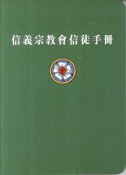 信義宗教會信徒手冊