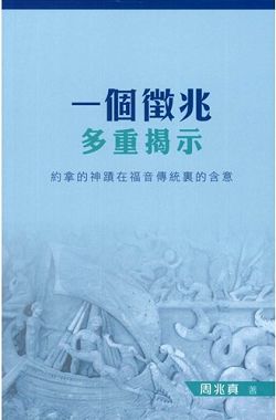 一個徵兆多重揭示-約拿的神蹟在福音傳統裡的含意